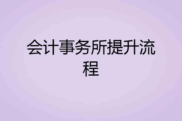 会计事务所提升流程