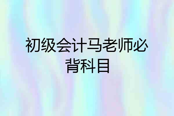 初级会计马老师必背科目