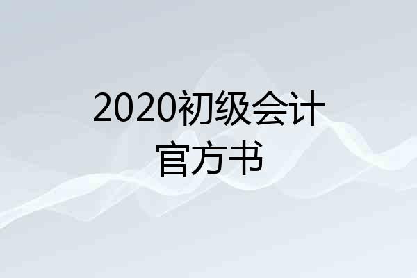 2020初级会计官方书