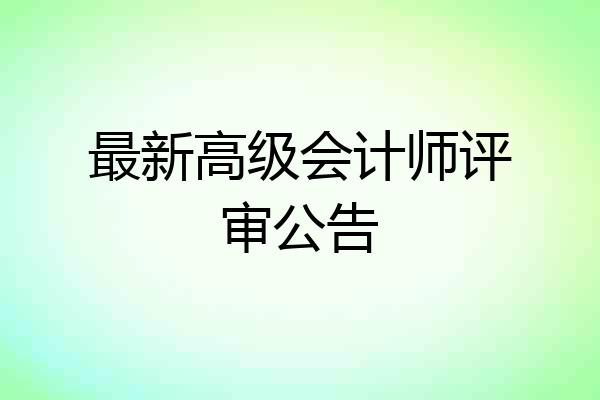 最新高级会计师评审公告