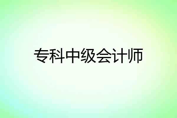 专科中级会计师