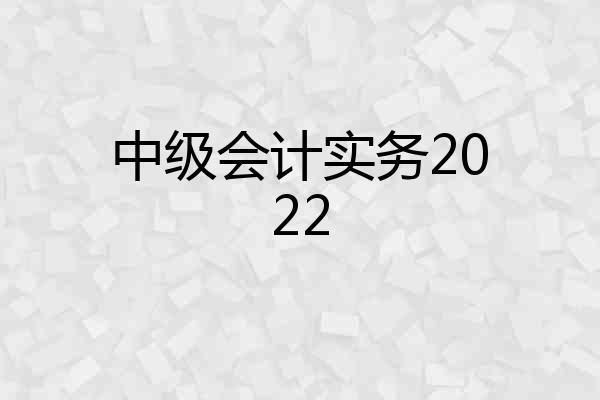 中级会计实务2022