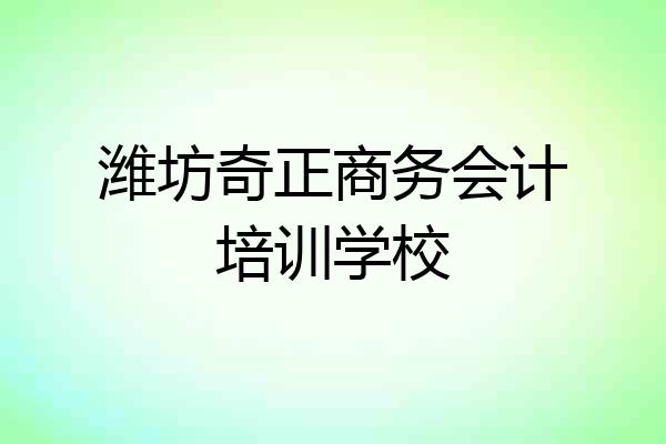 潍坊奇正商务会计培训学校
