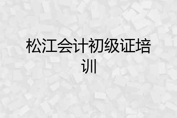 松江会计初级证培训