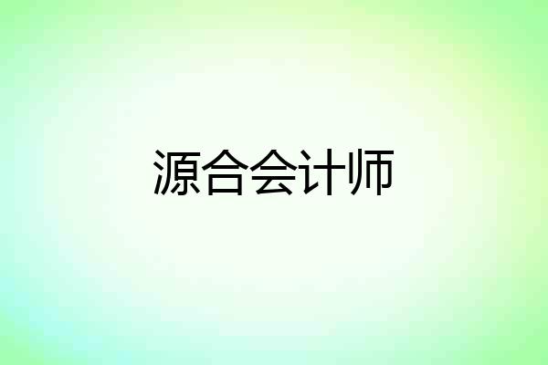 源合会计师