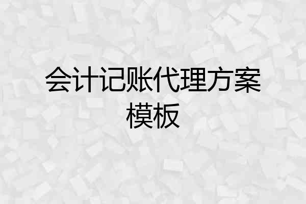 会计记账代理方案模板