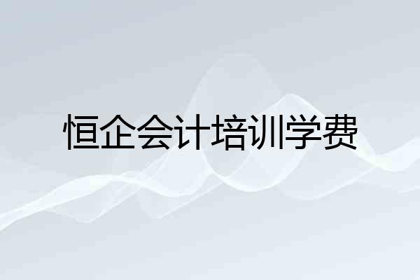 恒企会计培训学费