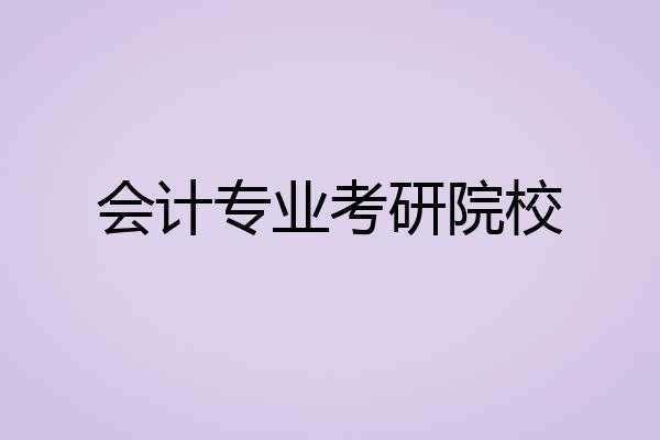 会计专业考研院校