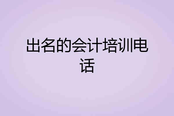 出名的会计培训电话
