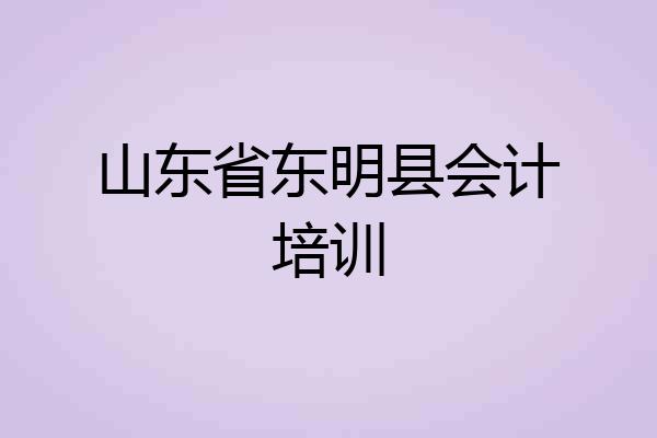 山东省东明县会计培训