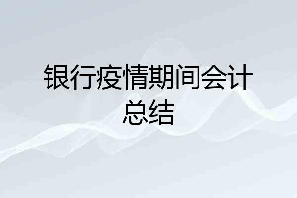 银行疫情期间会计总结