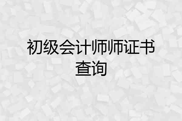 初级会计师师证书查询