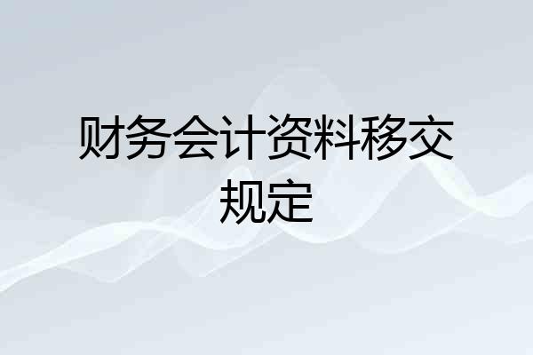 财务会计资料移交规定