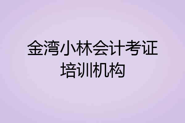 金湾小林会计考证培训机构