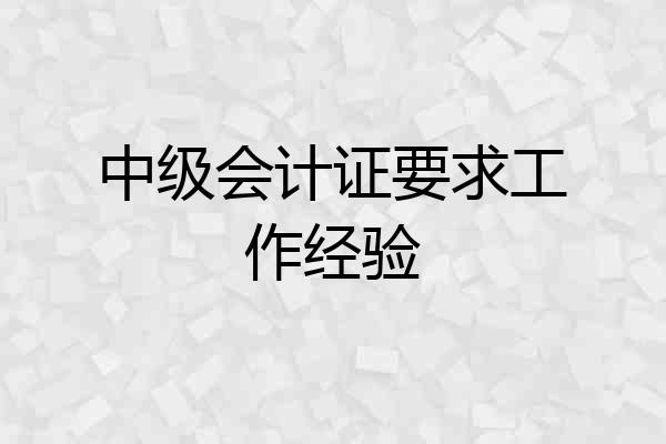 中级会计证要求工作经验
