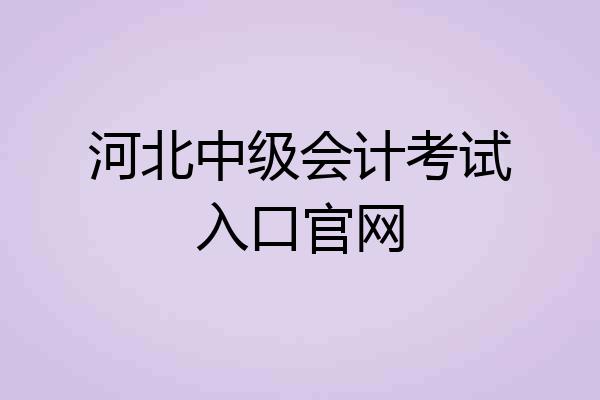 河北中级会计考试入口官网