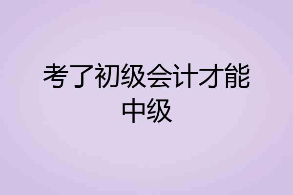 考了初级会计才能中级