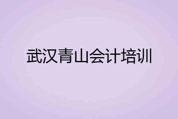 武汉青山会计培训