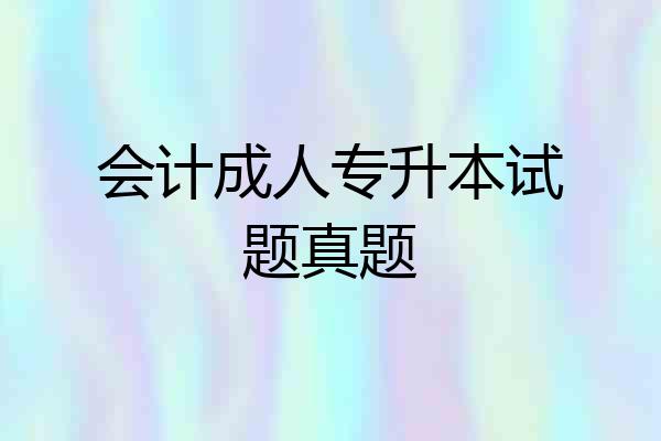 会计成人专升本试题真题