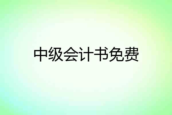 中级会计书免费