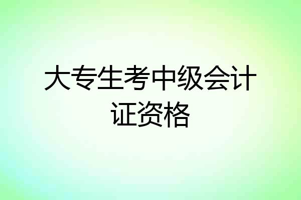 大专生考中级会计证资格