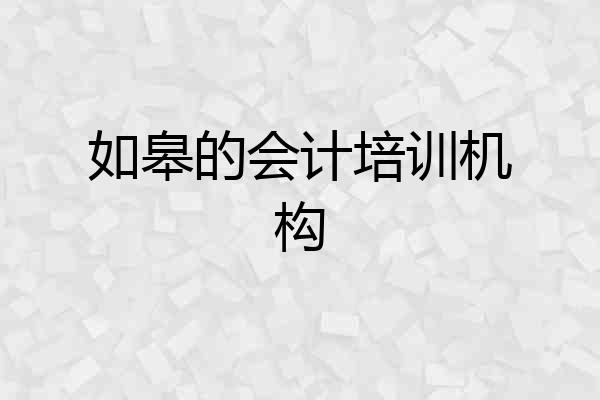 如皋的会计培训机构