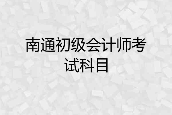 南通初级会计师考试科目