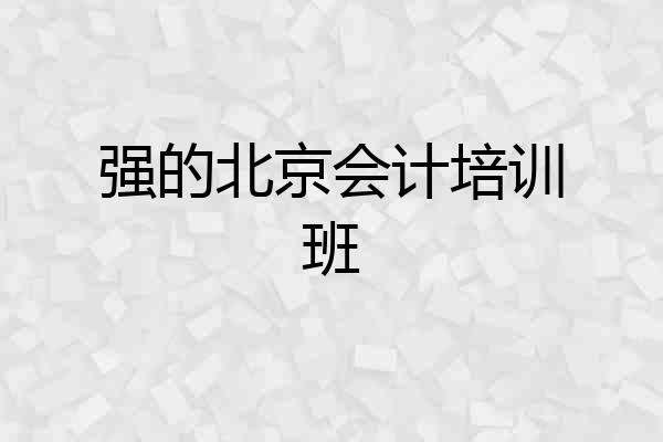 强的北京会计培训班