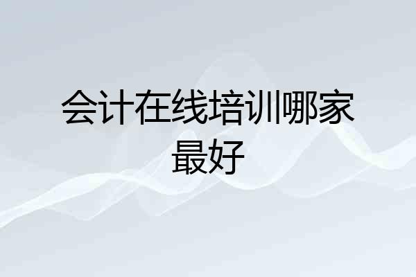 会计在线培训哪家最好