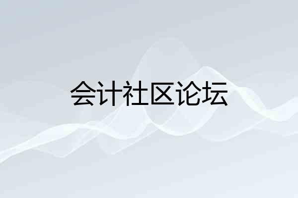 会计社区论坛
