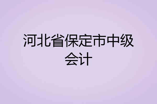 河北省保定市中级会计