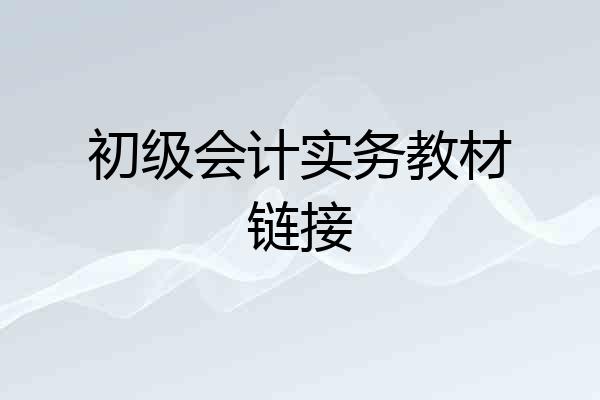 初级会计实务教材链接