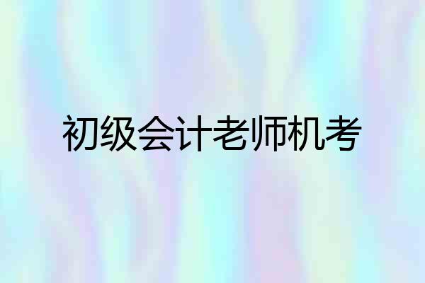 初级会计老师机考