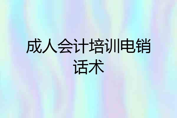 成人会计培训电销话术