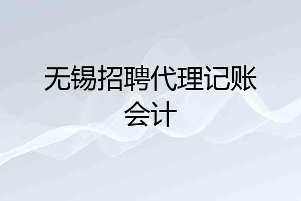 无锡招聘代理记账会计