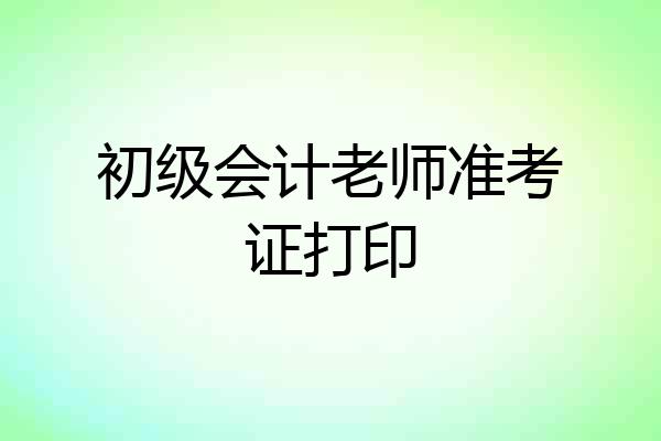 初级会计老师准考证打印