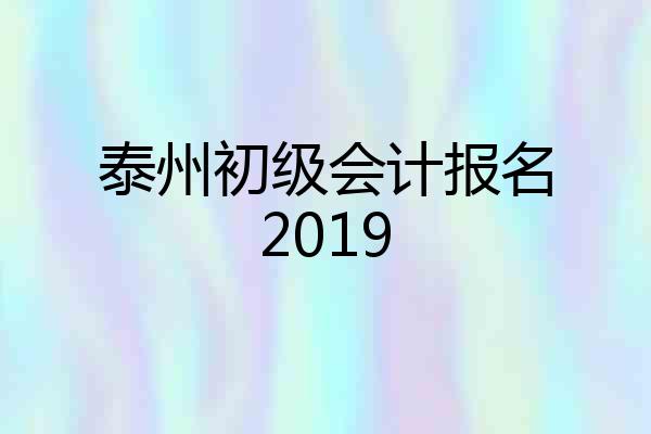 泰州初级会计报名2019