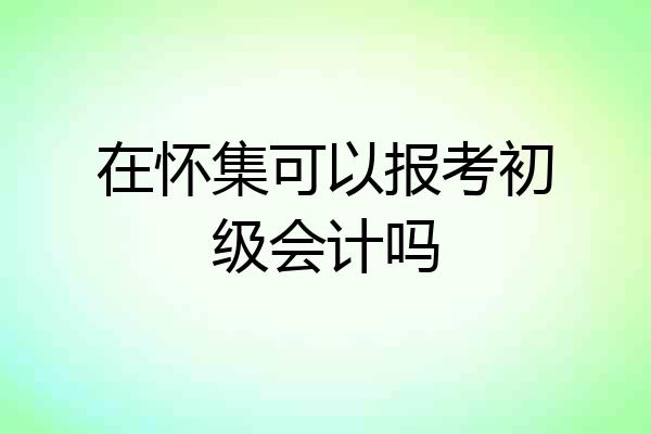 在怀集可以报考初级会计吗