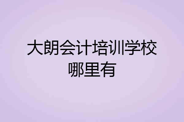 大朗会计培训学校哪里有