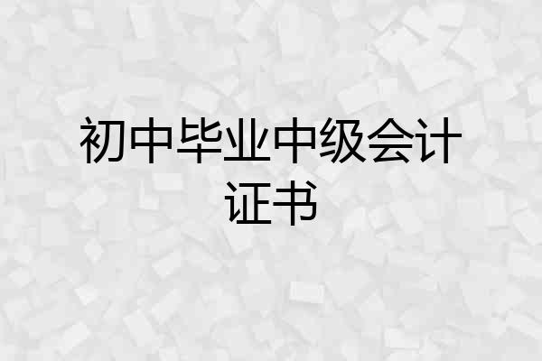 初中毕业中级会计证书