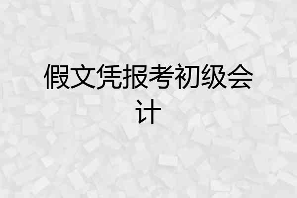 假文凭报考初级会计