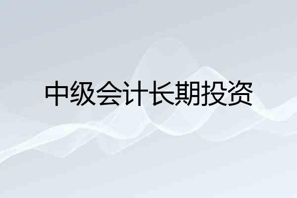 中级会计长期投资