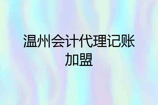 温州会计代理记账加盟