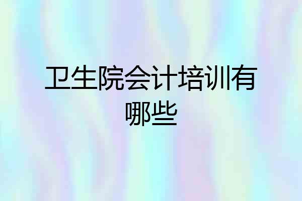 卫生院会计培训有哪些