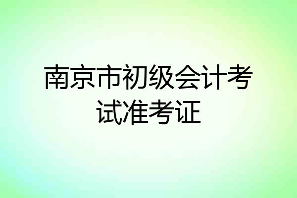 南京市初级会计考试准考证