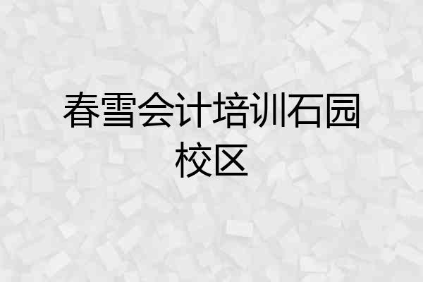 春雪会计培训石园校区