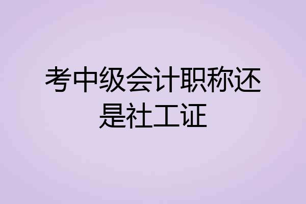 考中级会计职称还是社工证