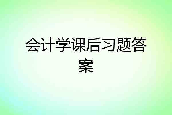 会计学课后习题答案