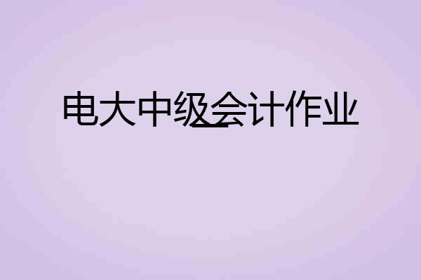 电大中级会计作业一