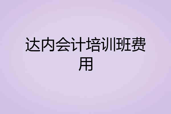 达内会计培训班费用